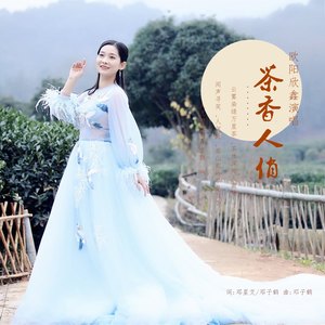 茶香人俏 (伴奏)