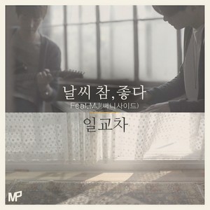 날씨 참, 좋다 (天气真好)