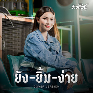 ยังยิ้มง่าย (Cover Version) - Single