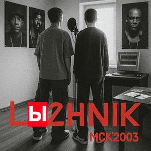 MSK'2003 #2 (feat. Denchik)