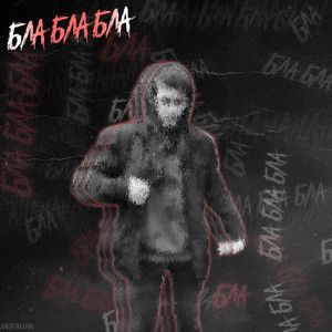 Бла бла бла (Explicit)