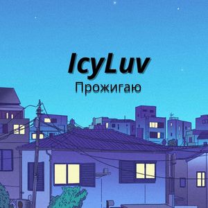 Пpoжигаю (Explicit)