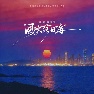风吹落日海
