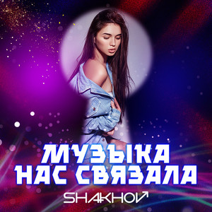 Музыка нас связала