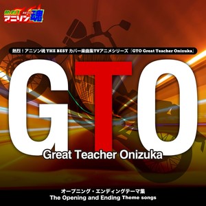 熱烈！アニソン魂 THE BEST カバー楽曲集 TVアニメシリーズ『GTO』