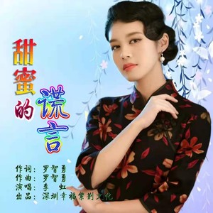 甜蜜的谎言 (伴奏)