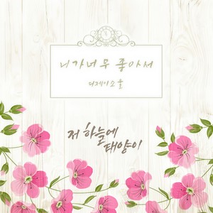 니가 너무 좋아서 (很喜欢你)