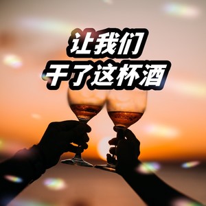 让我们干了这杯酒