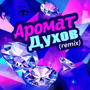 Аромат духов