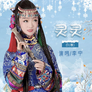 灵灵 - 李宁卓玛封面