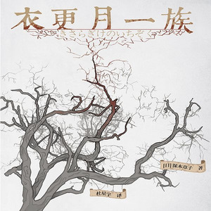 第1集_衣更月一族