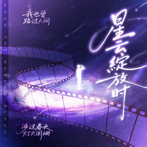星云绽放时·AI沈星回