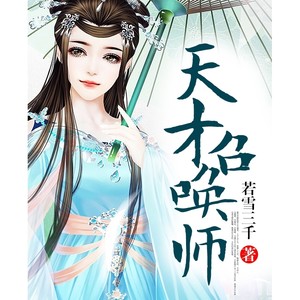 天才召唤师|异能女强|玄幻世界