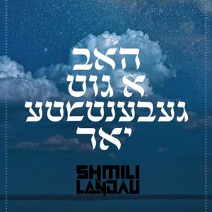 Shanah Tova - שנה טובה (feat. Chaim Horowitz)