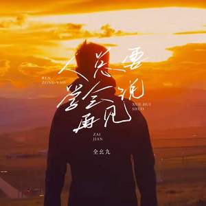 人总要学会说再见