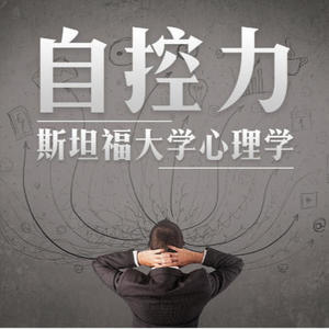 每晚之声 - 95 为什么压力会勾起欲望