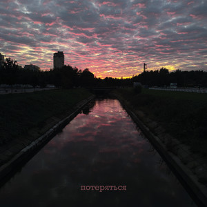 потеряться