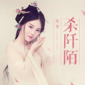 杀阡陌封面