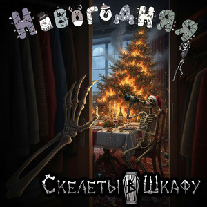 Новогодняя