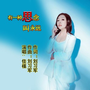 有一种思念叫永远 (女声版|女版)