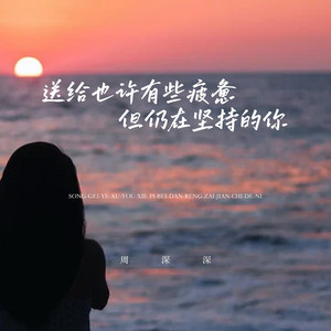 送给也许有些疲惫但仍在坚持的你