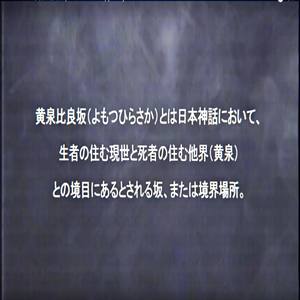 黄泉比良坂