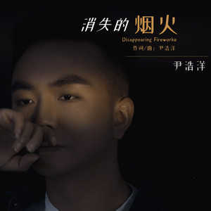 消失的烟火