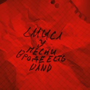 Смысл у песни вроде есть (Explicit)