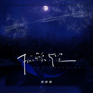 孤鲸与星