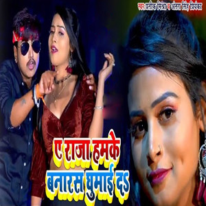 Ae Raja Humke Banaras Ghumai D