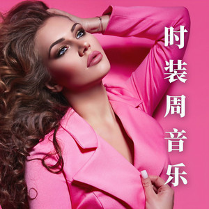 模特跑道音乐封面