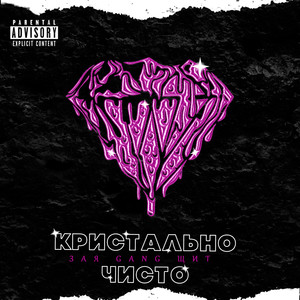 Кристально чисто (Explicit)