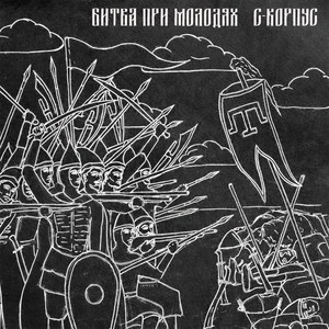 Битва при Молодях