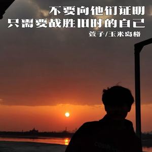 不要向他们证明自己 只需要战胜旧的自己