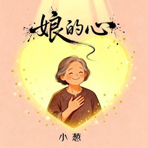 娘的心封面