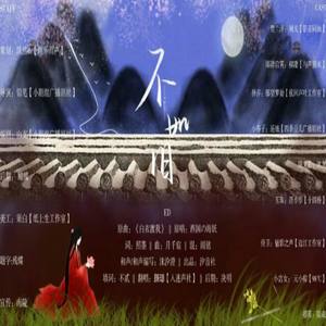 长落此情（古风言情广播剧《不如旧》ED）