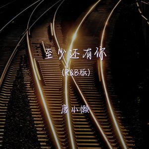 至少还有你 (r&b版)
