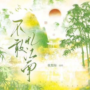 不敢忆江南 (伴奏)