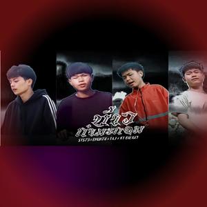 บ่าวกรรมกร (feat. STS 73, EMON74, TA J & KT GALAXY) [Explicit]