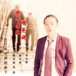 趁早孝敬咱爸妈