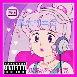 最大的幸运