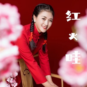 红火哇