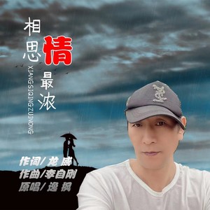 相思情最浓 (伴奏)