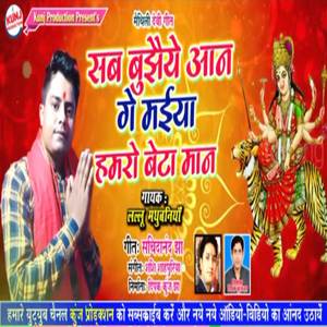 Sab Bujhe Aan Gay Maiya Hamro Beta Maan