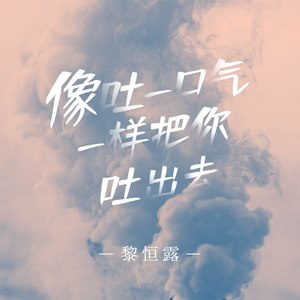 像吐一口气一样把你吐出去