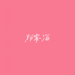 粉雾海