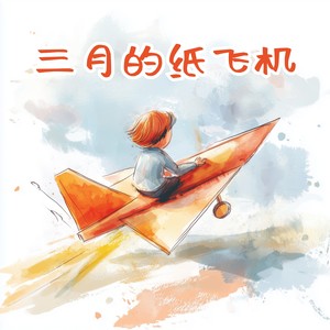 三月的纸飞机