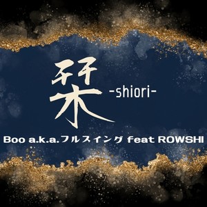 栞-shiori- (feat. ROWSHI) (Explicit)