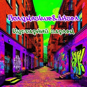 Кустарный гарлем (feat. Ангел) (Explicit)