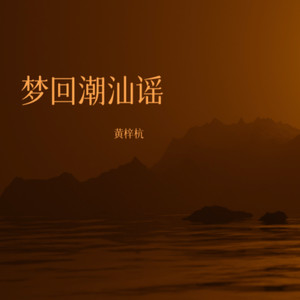 梦回潮汕谣MMM (亲子版)